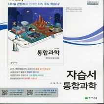 2023년ㅡ 천재교육 고등학교 고등 통합과학 자습서 (신영준 교과서편) 1학년