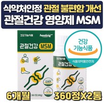 먹는관절 고관절 영양제 식이유황 msm2000 약 6개월분 프리미엄 엠에스엠 식용유황 가루 디메틸설폰 설날 추석 선물 할아버지 할머니 아버지 어머니 장모님 장인어른 생신