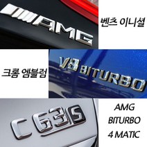벤츠 구형 신형 크롬 이니셜 엠블럼 C E S GT GLB클래스 마이바흐 AMG 4MATIC, (신형)20.S500