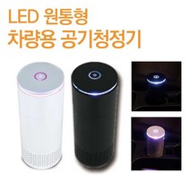 PGM^*^몰체르니 차량용 원통형 공기청정 LED 디퓨저 휴대용 미니 랭냄새정화 소형 개인 정화^*췤pgm, a*^*옵션없슴