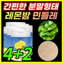 레몬밤민들레추출물 레몬밤 국내산 국산 민들레 추출물 밀크씨슬 밀크시슬 밀크시스 밀크티슬 간편한 분말 가루 파우더 로즈마린산 함유, 4+2 (한정이벤트)