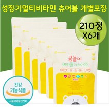 성장기어린이영양제 비타민B군 C E 아연 츄어블 선물 개원 개업 학원 병원 학교 선생님 아이들선물용멀티비타민 면역력 향상 활동많은 초등학생 유치원생 편식하는아이 영양불균형