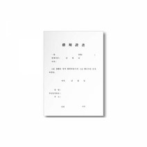 우진 차용증서 A4, 10개