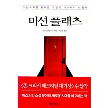 미션 플래츠, 북앳북스, 윌리엄 랜데리