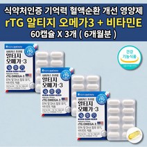 뇌 두뇌 기억력 혈액 순환 순환제 손 발 다리 종아리 저림 콜레스테롤 중성지방 혈관 혈행 눈 건강 좋은 개선 식품 청소년 부모님 성인 영양제 비타민E 알티지 오메가3 60캡슐, 3개