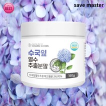 세이브 마스터 식용 국산 수국 수국잎 열수 추출 추출물 분말 150g 가루 파우더 추출차 수국차 대용량 추천, 150gx1개