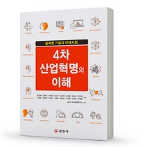 4차 산업혁명의 이해 [분철가능] 일진사, 분철안함