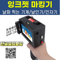 핸드 잉크젯마킹기 휴대용 산업용 유통기한 자동날인기 인자기 날짜인쇄기 날짜찍는기계, D10핸드잉크젯마킹기(단일상품)