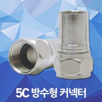 방수 커넥터 5C 동축 케이블 동축케이블 방수콘 방수잭 연결잭 유선잭 압착용 잭 선 TV선 RF BNC 안테나선 CCTV 셋탑박스 음향기기 영상기기 부품 젠더 전기 전선 공구, 01. 5C 방수 커넥터