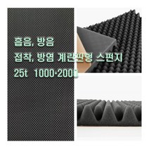 엔큐브 계란판 접착 난연 스펀지 방음재 흡음재 25T 2000*1000 접착 난연 블랙, 1개