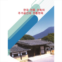 한국전통건축의 주거공간과 전통한옥 + 미니수첩 제공, 메가북편집부