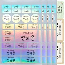 방수네임스티커 혼합형-대 특대형+홀로그램(총5장) 네임스티커 이름스티커, 24)홀로그램-이름2줄인쇄