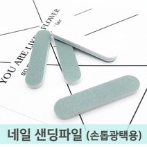 네일 샌딩파일(손톱광택용) 샌딩블럭 야스리 5개