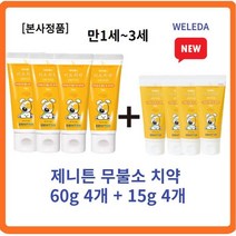 [정품] 제니튼 무불소 치약 60g 4개+15g 4개 세트 자연유래치약 신생아입냄새 아기첫치약 2살치약 3살치약 0세치약 1세치약 2세치약불소 피로인산나트륨, 3세트