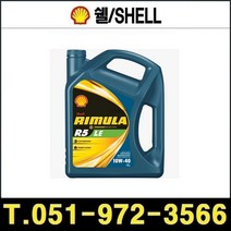 쉘 쉘 리무라 R5 LE 10W-40 4L 4개 1박스 엔진오일 Rimula, 1개