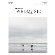 위드뮤직 [WEDMUSIQ] 2021.8 창간호