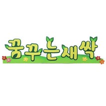 펠트글자-꿈꾸는새싹 신학기환경판 공예 _ 4501209EA, $ 본상품선택