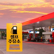 주유소 표지판 A형 상가 가게 위치 유도 표지판 셀프주유소 간판 접이식 입간판 PE, uv+포맥스/ 대 단면인쇄