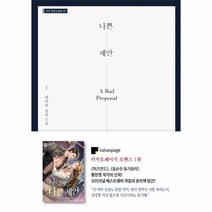 나쁜 제안 1 28 가연장르소설집, 상품명