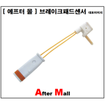 [에프터몰] 브레이크센서 벤츠 BENZ W211 W220 CP-WK468 2115400717