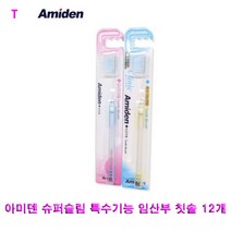 아미덴 슈퍼슬림 특수기능 임산부 칫솔 12개, 1, 본상품선택