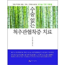 수술없는 척추관협착증 치료:관절 주변의 힘줄 인대 근육을 살리는 비수술 근본 치료법, 느낌이있는책, 신정수 등저