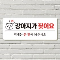 DAYA 붙이는 매장 안내판 문 사무실 문패 팻말 표지판 포맥스인쇄 현판 강아지가 짖어요, 필수선택/06. 지금은 휴가중