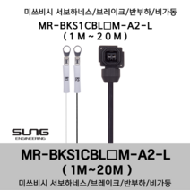 미쓰비시 서보케이블 MR-BKS1CBL(1~20)M-A2-L 브레이크 1m~20m 반부하 비가동형 미쯔비시 서보하네스, 9M, 1개