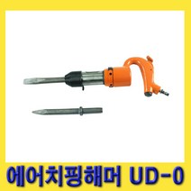 한경공구 UDT 경량형 에어 치핑 함마 해머 UD-0 (노미 다가네 포함)