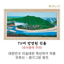 생기그림 가정 화목과 무병장수를 기원하는 명당도 25호 (하회마을) 그림 액자