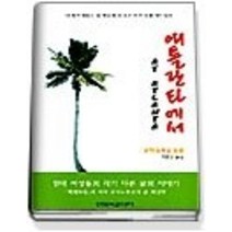 [개똥이네][중고-상] 애틀란타에서