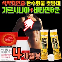 50대 중년 여성 다이어트 영양제 탄수화물 분해 지방 분해제 가르시니아 가르시아 캄보지아 가르니시아 캄보디아 가르시아니 HCA 식 약 청 인정 단기간 급찐살 빼는법 당질 컷팅제, 4개월 224정