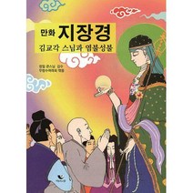 [밀크북] 비움과소통 - 만화 지장경 : 김교각 스님과 염불성불