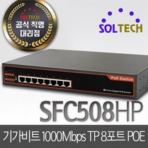 솔텍 SFC508HP 스위칭허브 1000Mbps 8포트 PoE 스위치