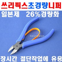 쓰리픽스 경량 니퍼 LN-125S 2170701 동일규격제품대비 26%경량화로 피로도가 적음 다양한기능