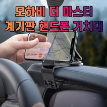 차갈량 모하비 더 마스터 핸드폰 거치대, 본상품선택