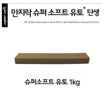No176/만지락 전문가용 소프트유토 1kg 조소 조각