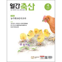 [농민신문사] 월간축산 1년 정기구독, 구독시작 월호 선택:10월호