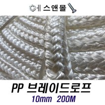 국산 브레이드로프 10mm 200M 교체 설치용 계류 보트 유인줄 현수막 PP 끈
