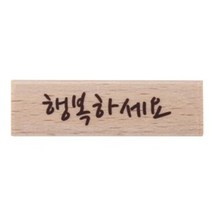 감성 원목 행복하세요 캘리스탬프 (E11), 단품