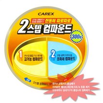 차기스제거 자동차플라스틱기스 차량 잔기스 긁힘 자국 흠집 제거 2단계기능 컴파운드 SB+7719EA
