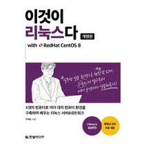 이것이 리눅스다 (with RedHat CentOS 8)