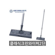 클래식크린와이퍼2단 밀대걸레 방걸레 청소기 물걸레 삼정크린마스터