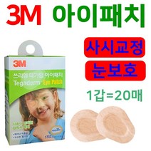 3m 테가덤 아이패치 사시교정 눈보호 안대, 1개, 20매입