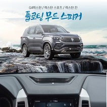 G4렉스턴 / 렉스턴 스포츠 / 렉스턴 칸 순정형 플로팅 무드스피커 (장착비 포함), 장착포 함(인피니티옵션-무)