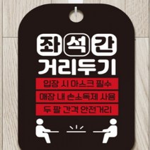 마스크착용안내문 블랙 좌석간 거리두기