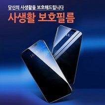 월드온 사생활보호필름 충격방지 3D풀커버 오염방지 액정필름 프라이버시 아이폰13 아이폰14 갤럭시S21
