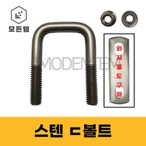 스텐ㄷ볼트 스텐유볼트 각볼트 각파이프 각파이프고정 사각와샤, 스텐 디귿볼트세트 3/8 75x75(1개)