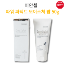 [정품] 이안셀 파워 퍼펙트 모이스처 밤 50g 저자극 촉촉 수분 보습 미백 잡티 커버 자연스러운 물광 윤광 피부톤 개선 BB 다크닝 없는 자연스러운 피부톤 유지력 커버력 비비크림, 1개