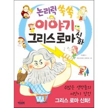 논리력 쑥쑥 이야기 그리스 로마 신화, 아르고나인